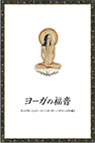 The Universal Gospel of Yoga